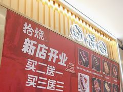 -拾烧·古法手作车轮饼(西直门凯德茂店)