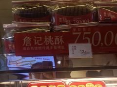 -詹记桃酥(包河万达店)