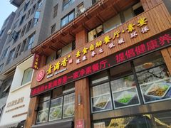 -素满香·素食自助餐(西安·民乐园店)