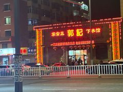 -郭记家常菜下水馆