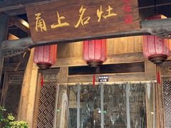 -甬上名灶(天一阁·翠柏店)