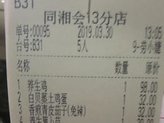 账单-同湘会馆(粤垦路店)