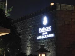 -苏州吴宫泛太平洋酒店