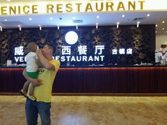 -威尼斯西餐厅(古镇店)