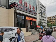 -凯鸽酒楼(大同振兴街店)