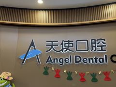 -天使口腔门诊部(上海店)