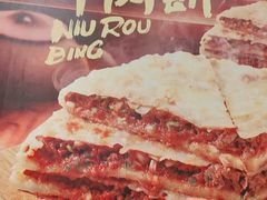 -甲乙饼·手工牛肉饼(东方广场店)