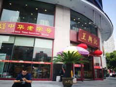 门面-王興記(中山路店)