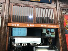 门面-品腐记·豆腐王朝(老门东总店)