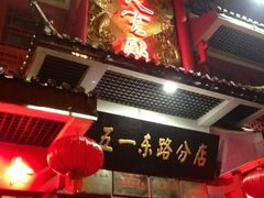 门面-火宫殿(五一大道分店)