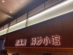 -高嗲嗲·现炒下饭菜(石鼓路店)