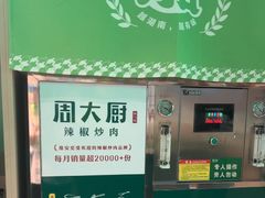 -周大厨辣椒炒肉(淮安万达店)