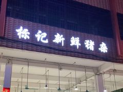 门面-标记美食新鲜猪杂(兴南大道店)