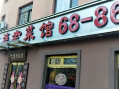 门面-林之六八·6886大连老菜馆