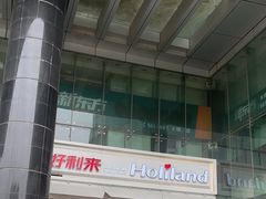 -好利来(国际能源店)