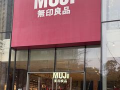 -无印良品餐堂 MUJI Diner(成都太古里店)