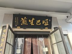 -哑巴生煎(临顿路店)