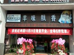 iphone_upload_pic-旺烤园烧烤·炭烤羊腿(吴江阳光新天地店)