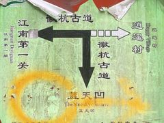 -徽杭古道-永来村