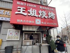 -王姐烧烤(中山路店)