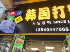 -师任堂韩式食品(总店)