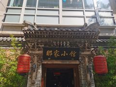 -那家小馆•北京菜•烤鸭(中关村店)