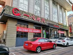 门面-一心烤肉(延安路店)