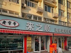 -来之顺海鲜菜馆·青岛菜·始于1993(栈桥店)