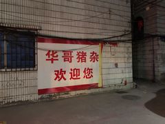 门面-华哥新鲜猪精品美食