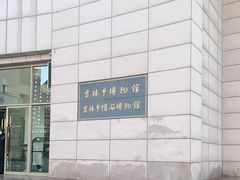 -吉林市博物馆