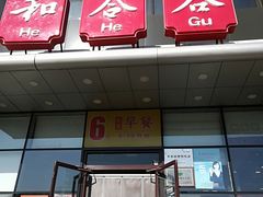 门面-和合谷(百荣店)
