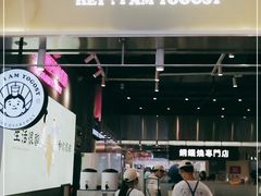 -我是酸奶君(壹方城店)