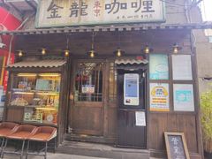 -金龙咖喱