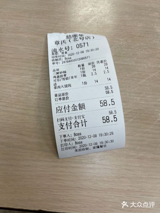 章氏(车站北路店)账单图片