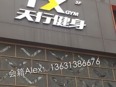 -天行健身＆天行拳馆跆拳道·格斗TXGYM