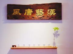 -汉艺唐风茶艺培训(联发华美空间店)