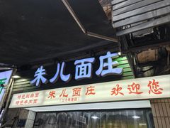 -朱儿面庄(洋河三路店)