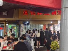-汪记鲜鱼糊汤粉(沈阳路总店)