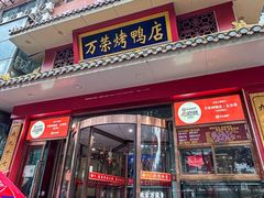 -万荣烤鸭店·北京菜(天坛店)
