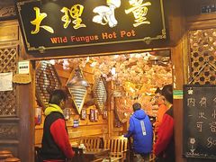 -大理董·董家小厨野生菌火锅(古城旗舰店)