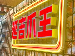 -大头叔烤鸡爪·朝鲜族烤串(天池路店)