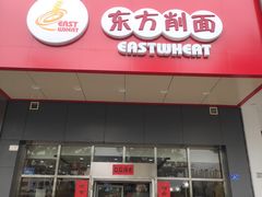 -东方削面(市政府店)