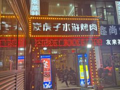 -炭虎子水浒烤肉(梦时代店)