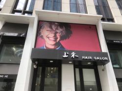 -上禾 HAIR SALON
