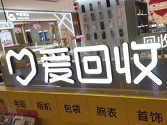 -爱回收(龙湖北城天街店)
