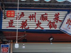-陈记泸州酸菜豆花火锅(建设路店)