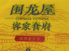 -围龙屋客家食府(福田店)
