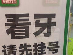 -深圳正夫口腔医疗管理连锁有限公司温莎口腔门诊部(东门店)