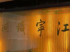 -江宁织造博物馆
