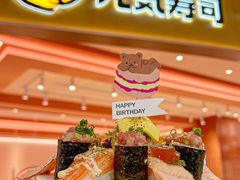 -元气寿司(八号仓店)